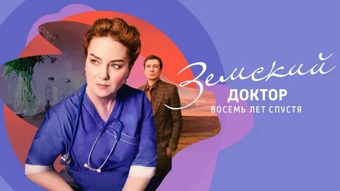 Земский доктор отработать год
