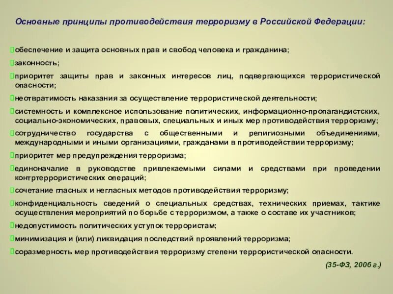 Является принципом противодействия. Принципы противодействия терроризму. Основные принципы противодействия. Принципы по противодействию терроризму. Основные принципы противодействия террористической деятельности.