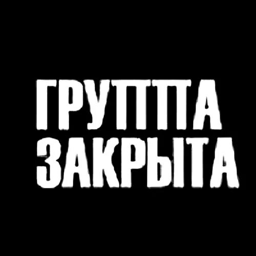 Почему закрытая группа. Группа закрыта. Группа закрывается. Группа закрыта картинки. Сообщество закрыто.