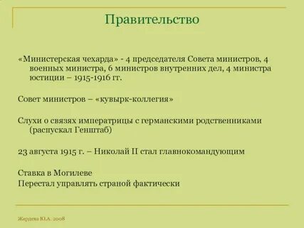 В каком году началась министерская чехарда