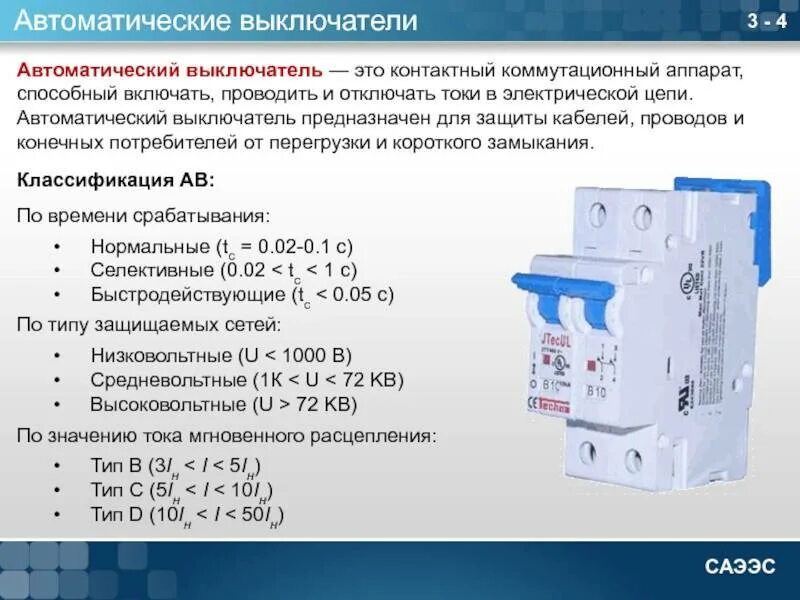 Применение автоматического выключателя. Класс расцепителя автоматического выключателя Шнайдер. Автоматический выключатель 3р 40а. 3 Основные хар-ки автоматического выключателя. Автоматический защитный выключатель устройство.