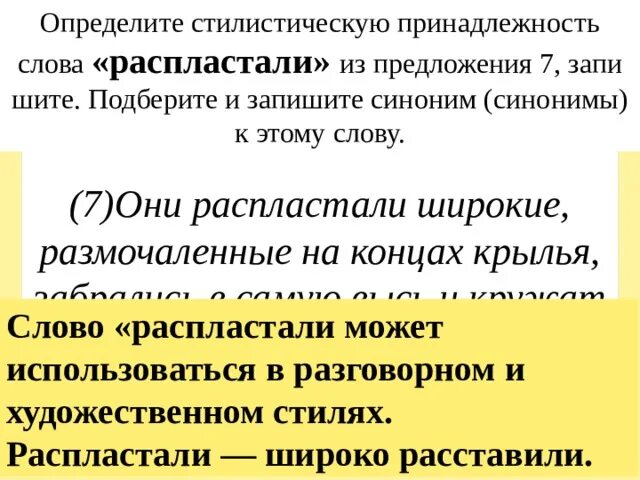 Найдите стилистически окрашенное слово в предложении 17. Стилистическая принадлежность текста. Определите стилистическую принадлежность. Определите стилистическую принадлежность слова. Стилистическая принадлежность слова распластали.