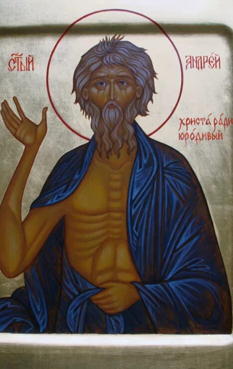 Икона св. Андрея Христа ради юродивого.