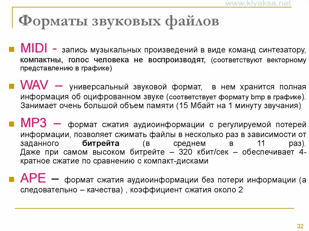 Формат звучания. Форматы и компрессия звуковых файлов. Форматы звуковыйфайлов. Форматы звуковых файлов без сжатия. Перечислите основные Форматы звуковых файлов..