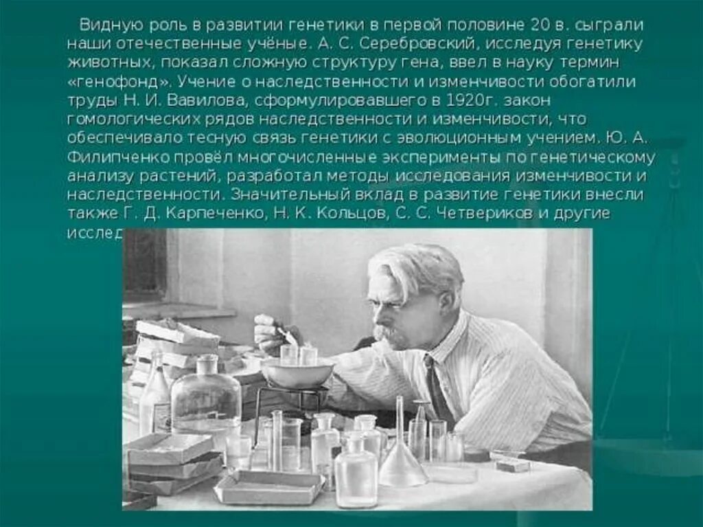 Вклад российских ученых в развитие генетики. Роль отечественных ученых в развитии генетики. Вклад ученых в генетику. Вклад советских ученых в генетику.