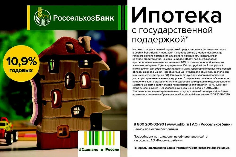 Ипотека с господдержкой Россельхозбанк. Ипотека квартира Россельхозбанк. Ипотека с господдержкой Россельхозбанк условия. Ипотека с господдержкой реклама от банков. Жилищный кредит ставка