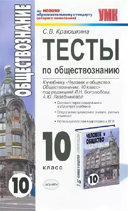 Обществознание 10 класс Боголюбов тесты. Тесты по обществознанию 10 класс. Обществознание 10 класс тесты. Сборник тестов по обществознанию 10 класс. Обществознание п 10