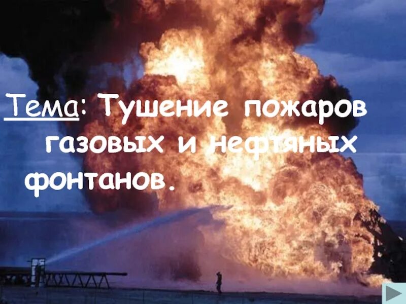Тушение газовых и нефтяных пожаров. Тушение пожаров газовых и нефтяных фонтанов. тушение нефтяного фонтана. газовые и нефтяные фонтаны. тушение фонтанов нефти и газа.