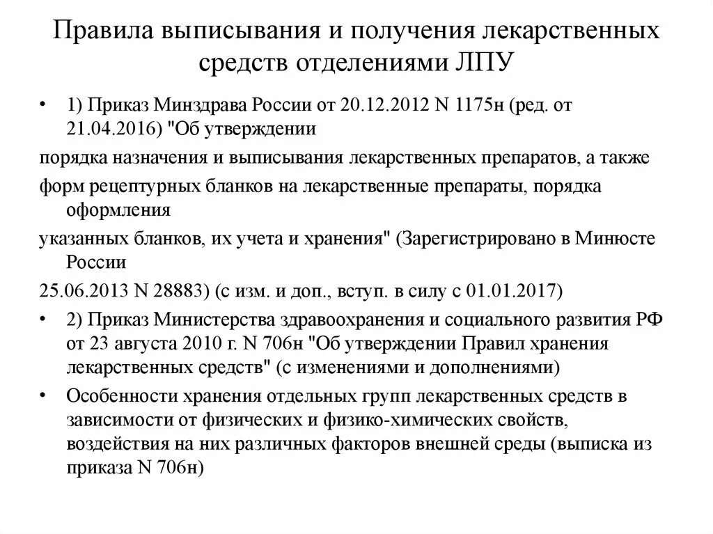 Приказ 70 п. Порядок получения лекарственных средств отделениями ЛПУ. Правила получения лекарственных средств в ЛПУ. Порядок получения лекарственных средств из аптеки. Выписывание лекарственных средств алгоритм.