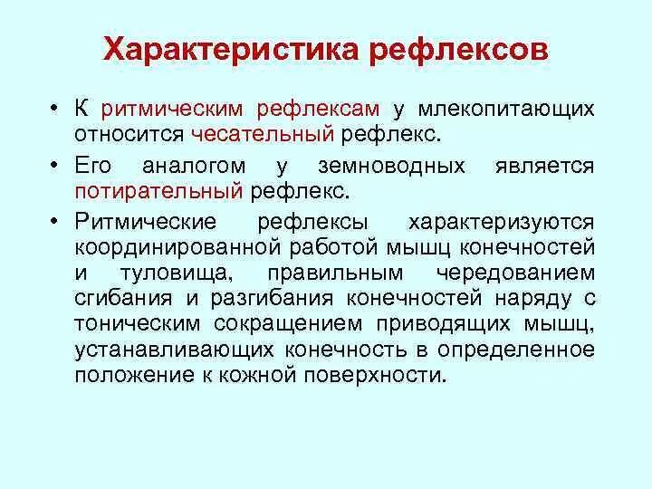 Классификация и характеристика рефлексов. Характеристика рефлексов. Характеристика безусловных рефлексов. Рефлексы характеристика и примеры. Общие рефлексы