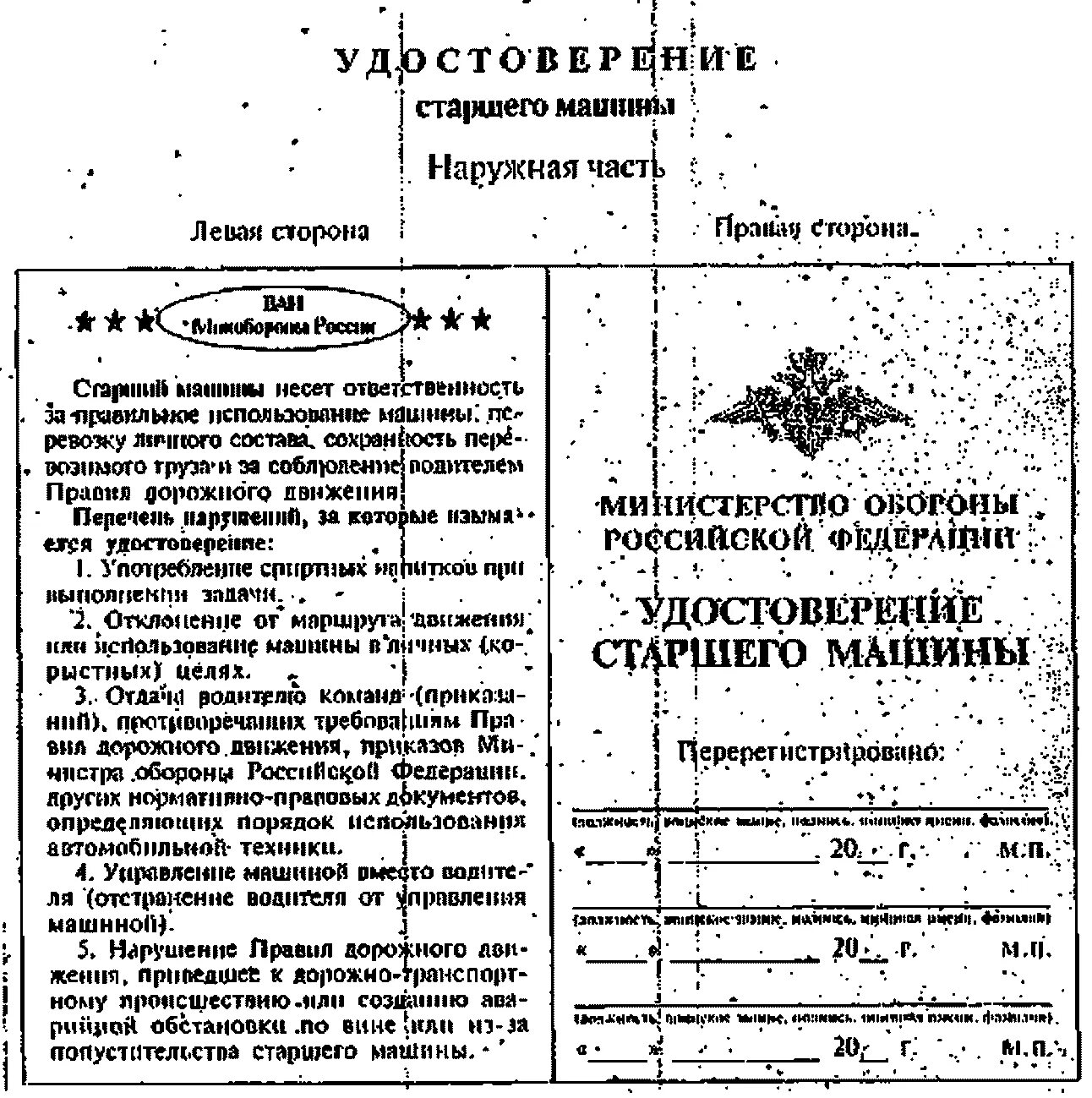 Обязанности водителя и старшего машины вс РФ. Обязанности старшего машины. Справка старшего машины.