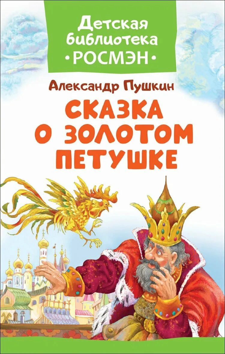 Сказка о золотом. Книга Пушкина сказка о золотом петушке. Сказка о зодои петушке. Cказка о зрдотом петушке. Пушкин золотой петушок книга.
