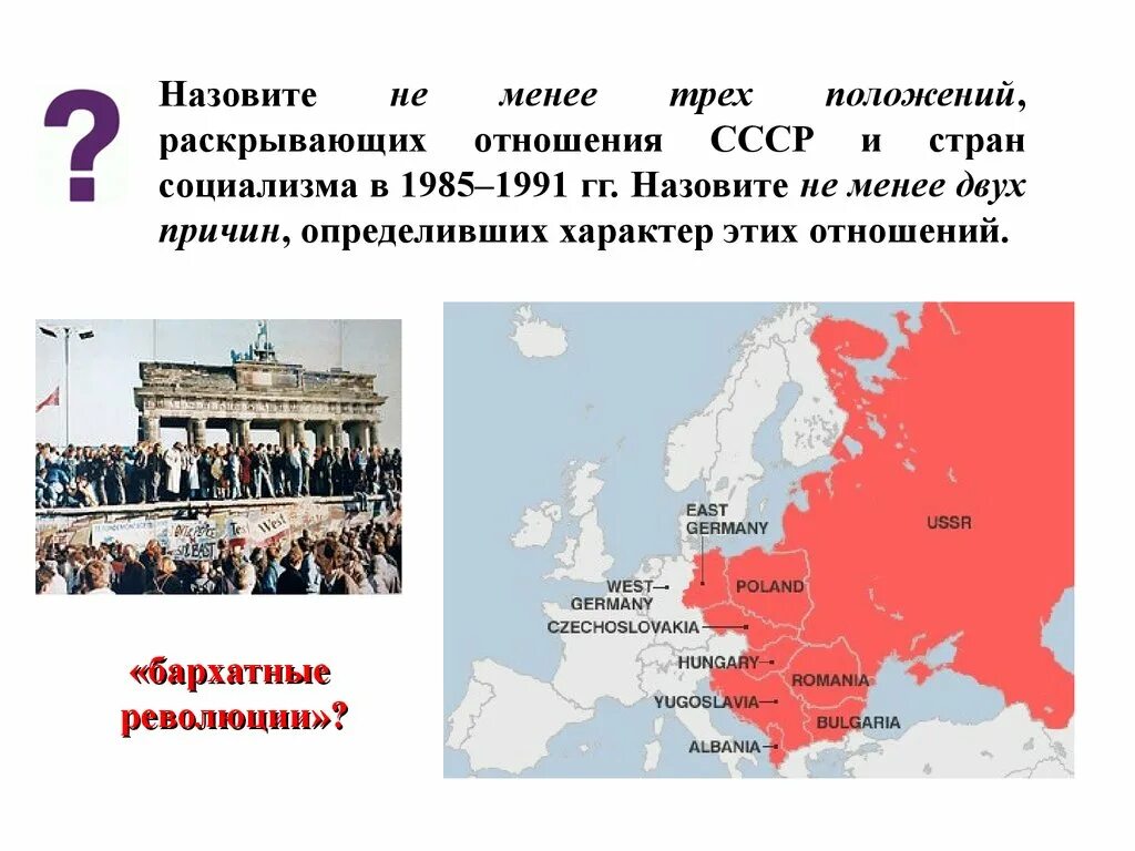 Реальный социализм в странах восточной европы. Бархатные революции в восточной европе карта. бархатные революции в европе карта. ссср и социалистические страны 1985-1991. страны социалистического блока.