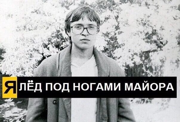 Летов мы лед. Летов мы лед
