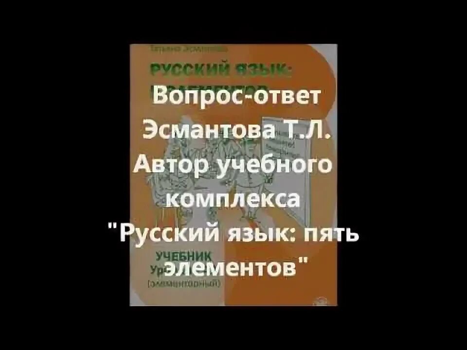 Русский язык 5 элементов. Эсмантова т.л русский язык 5 элементов уровень а1 начинающий 2013 года.