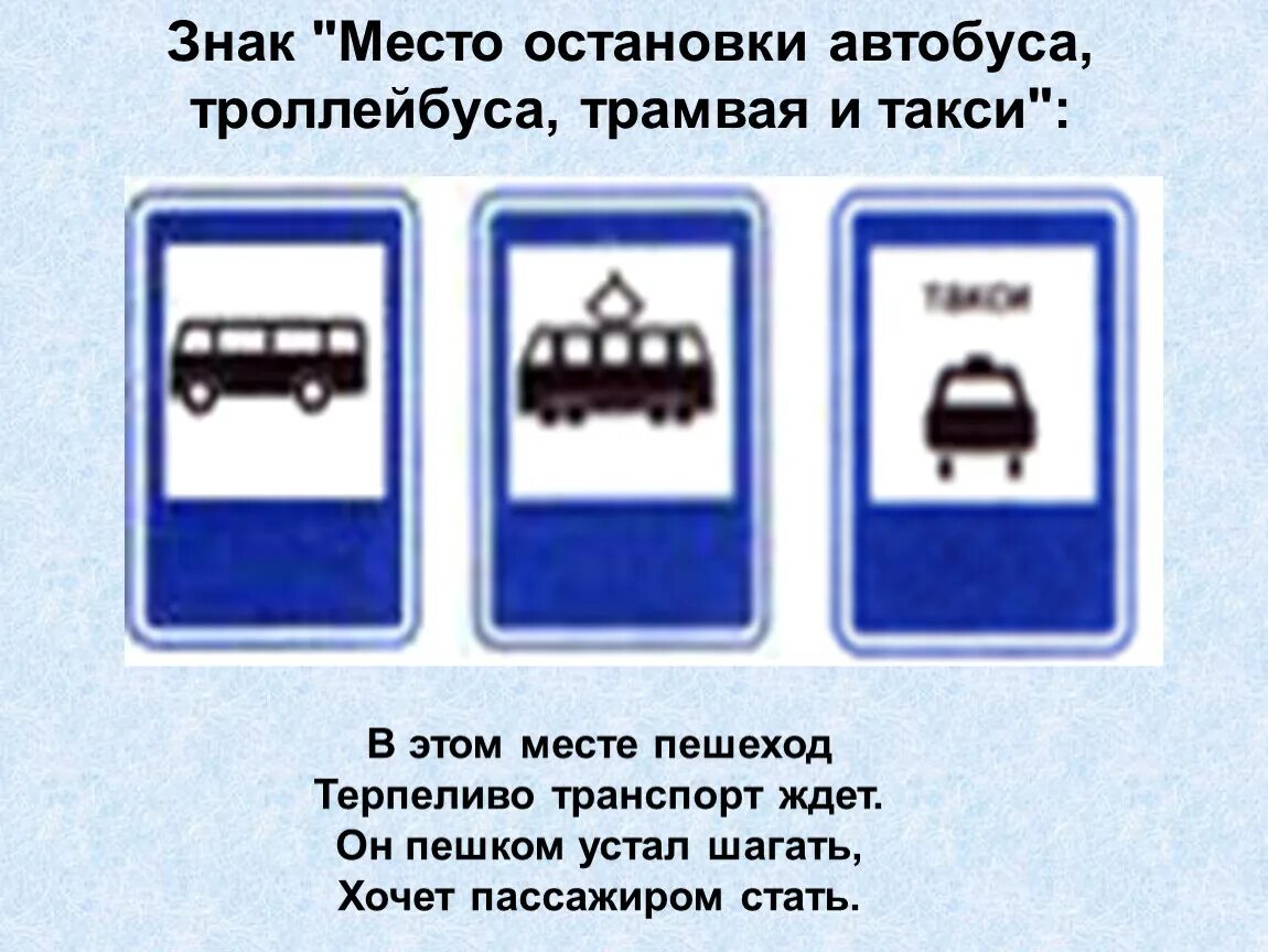 Какой знак можно увидеть в общественном транспорте. Дорожный знак место остановки автобуса или троллейбуса. Знак место остановки автобуса троллейбуса трамвая и такси. Местогостановкиавтобусатроллейбуса. Дорожный знак остановка автобуса.