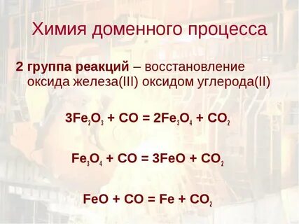 Реакция с оксидом железа 2