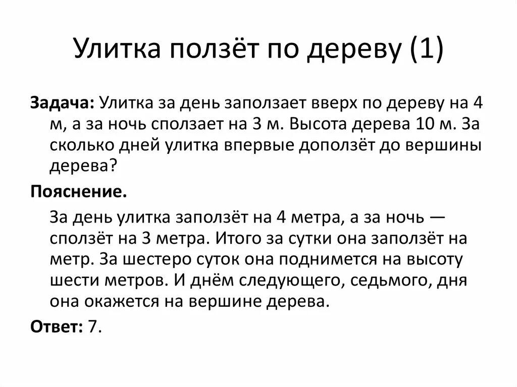 Улитка за день залезает вверх. Задача улитка ползет вверх на дерево. Улитка ползет по дереву. Задача про улитку. Улитка ползет по столбу.