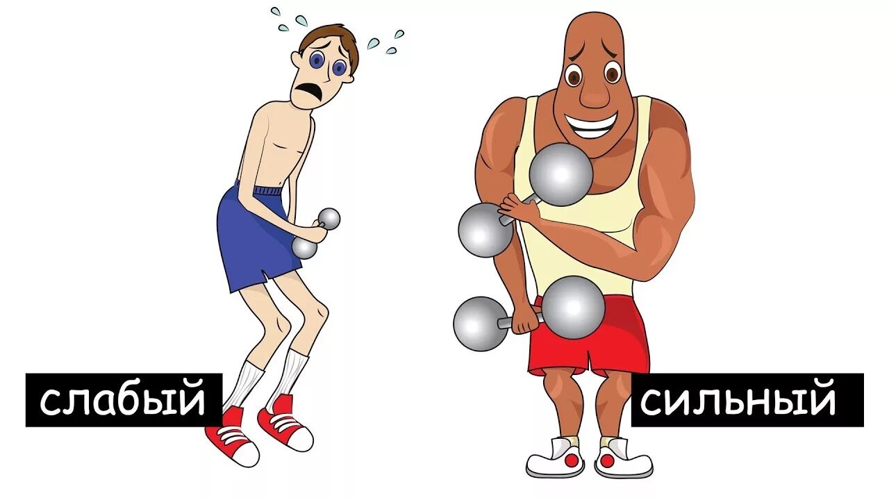 Сильный и слабый человек. Сильный и слабый. Сильный и слабый рисунок. Сильный слабый картинки. Сильный и слабый иллюстрации.
