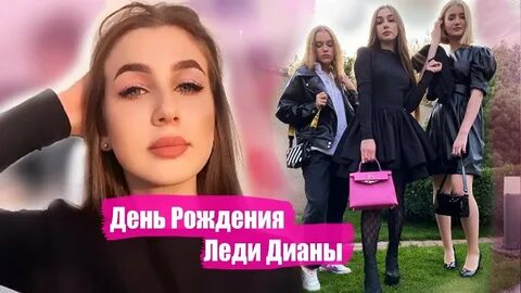 День рождение леди дианы зайцевы