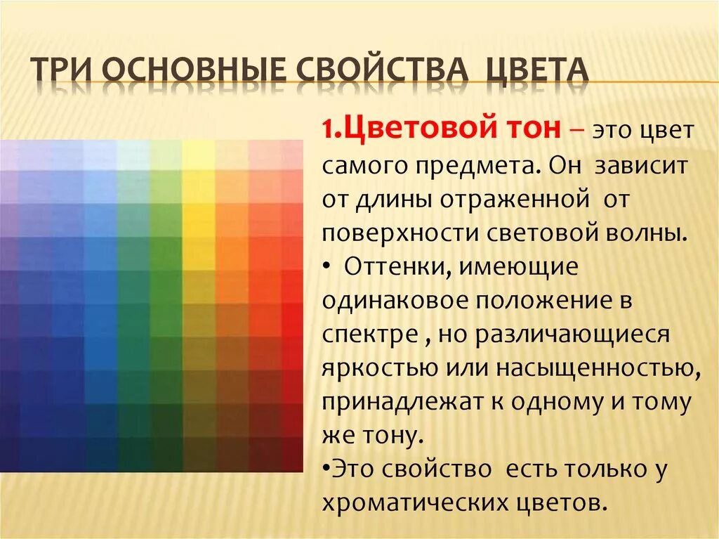 Цветовой тон насыщенность светлота. Основные характеристики цвета. Три основных характеристики цвета. Основная характеристика цвета.