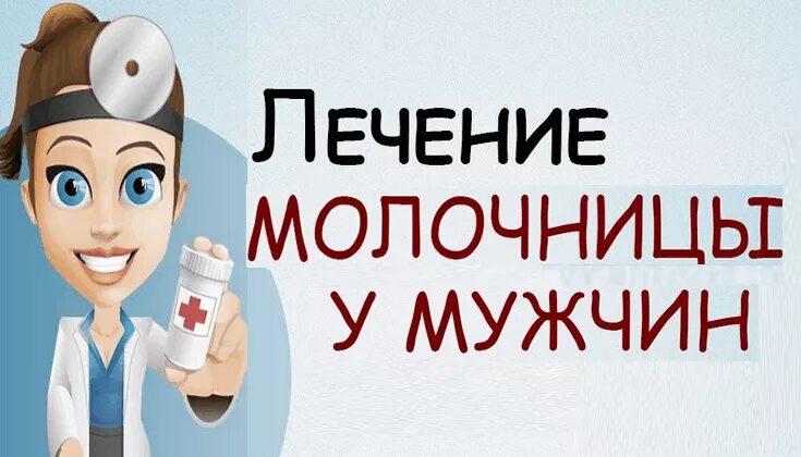 Как вылечить молочницу у мужчин. Молочница кандидоз у мужчин. мужская молочница лечение. кандидоза лечение у мужчин.