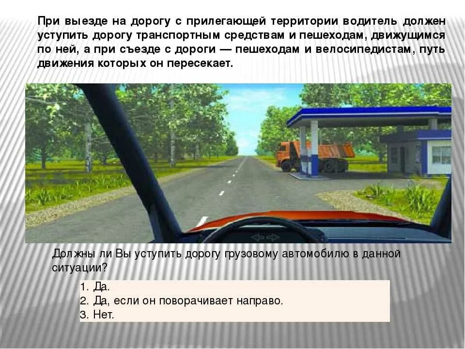 Ответ дорога в россию 2. Выезжая с прилегающей территории необходимо уступить дорогу. При выезде на дорогу с прилегающей территории. Выезд с прилегающей территории уступить дорогу. При выезде с прилегающей территории водитель обязан уступить дорогу.