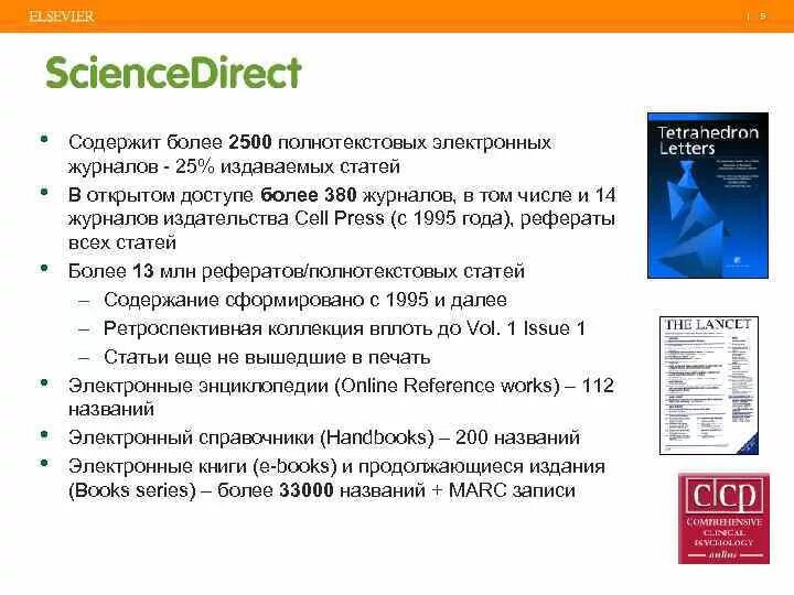 Международные издания информации. Вебинар elsevier. содержит более 1500 журналов издательства elsevier. что такое электронные полнотекстовые издания.