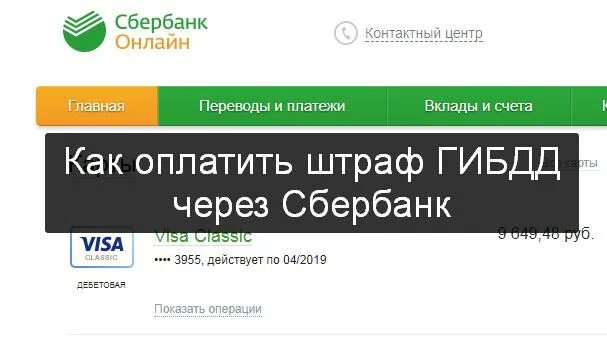 Сбербанк оплата штрафов гибдд. Оплатить штраф ГИБДД через Сбербанк.