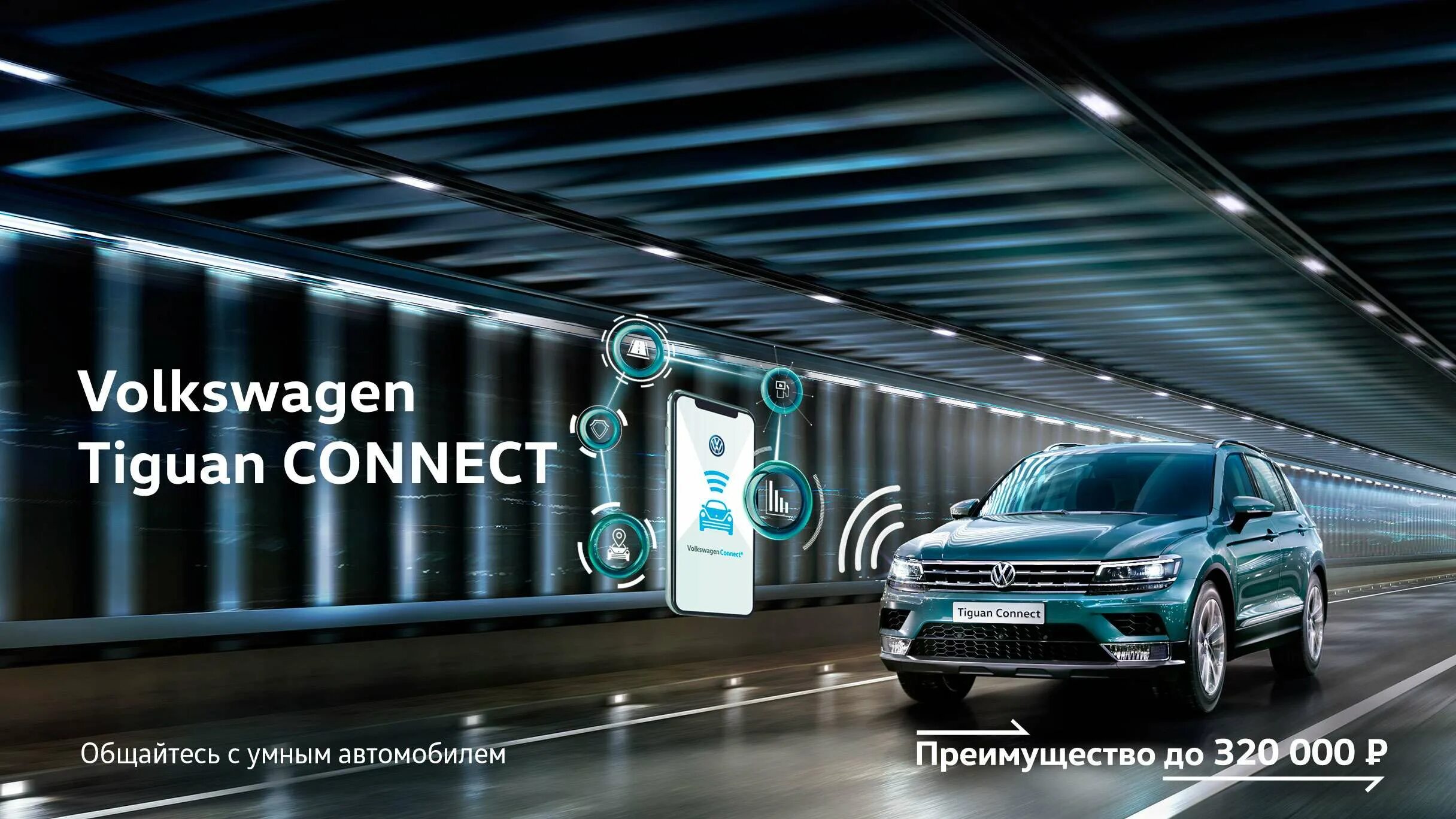 Volkswagen connect. Фольксваген Коннект. Фольксваген Тигуан Коннект. Фольксваген центр Калининград. Фольксваген центр Красноярск.