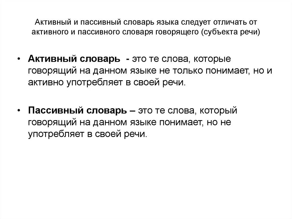 Пассивный словарь слова. Пассивный словарь это. Активный и пассивный словарь. Активный словарь и пассивный словарь. Активный словарь это.