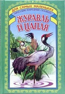 Читать сказку журавли