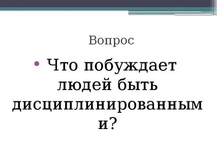 Обществознание 7 класс для чего нужна дисциплина