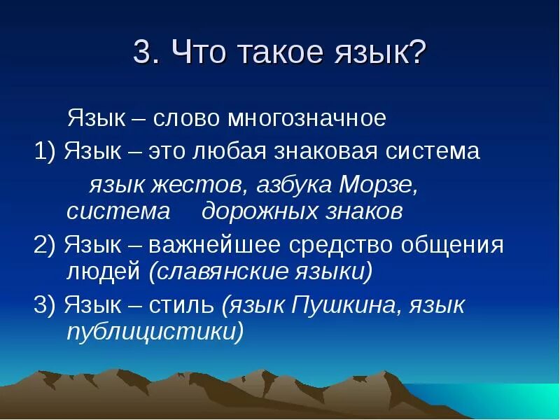 6 значений слова язык. Язык определение. Значение слова язык. Что такое язык в русском языке. Что такое язык простыми словами.