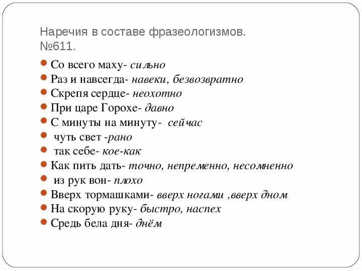 Вслух наречие. Фразеологизмы с наречиями. Раз и навсегда фразеологизм. Замени фразеологизм наречием. Наречные фразеологизмы.