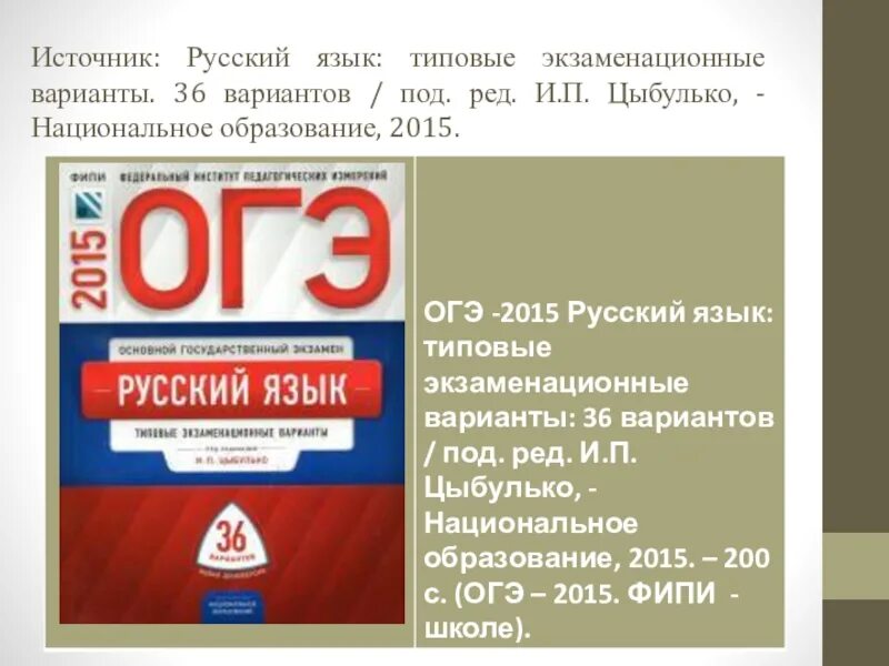 Вариант 22 ОГЭ русский язык Цыбулько. ОГЭ русский язык Цыбулько 36 вариантов. ОГЭ-2015. Русский язык. Типовые экзаменационные варианты. 36 Вариантов. ФИПИ ОГЭ русский язык. Соч 36