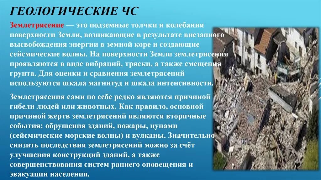 Сообщение о землетрясении кратко. Чрезвычайные ситуации природного характера землетрясения. Геологические ЧС. Чрезвычайные ситуации геологического характера землетрясение. Геологические ЧС природного характера.