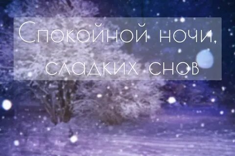 Спокойной ночи картинки красивые зимние необычные новые