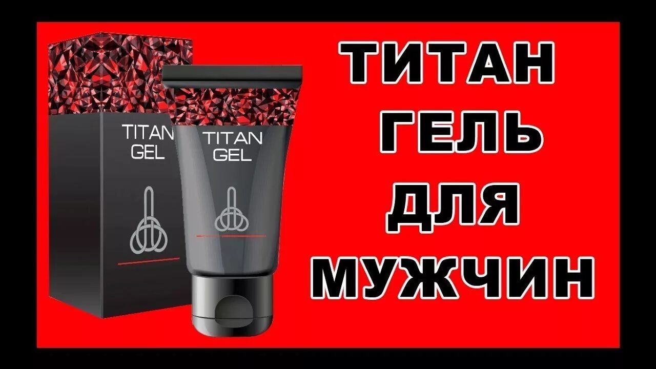 Титан гель для увеличения члена Titan Gel. Титан гель (Titan Gel) 50 мл. Титан гель для мужчин в Душанбе. Гель для мужчин Titan Gel Tantra.