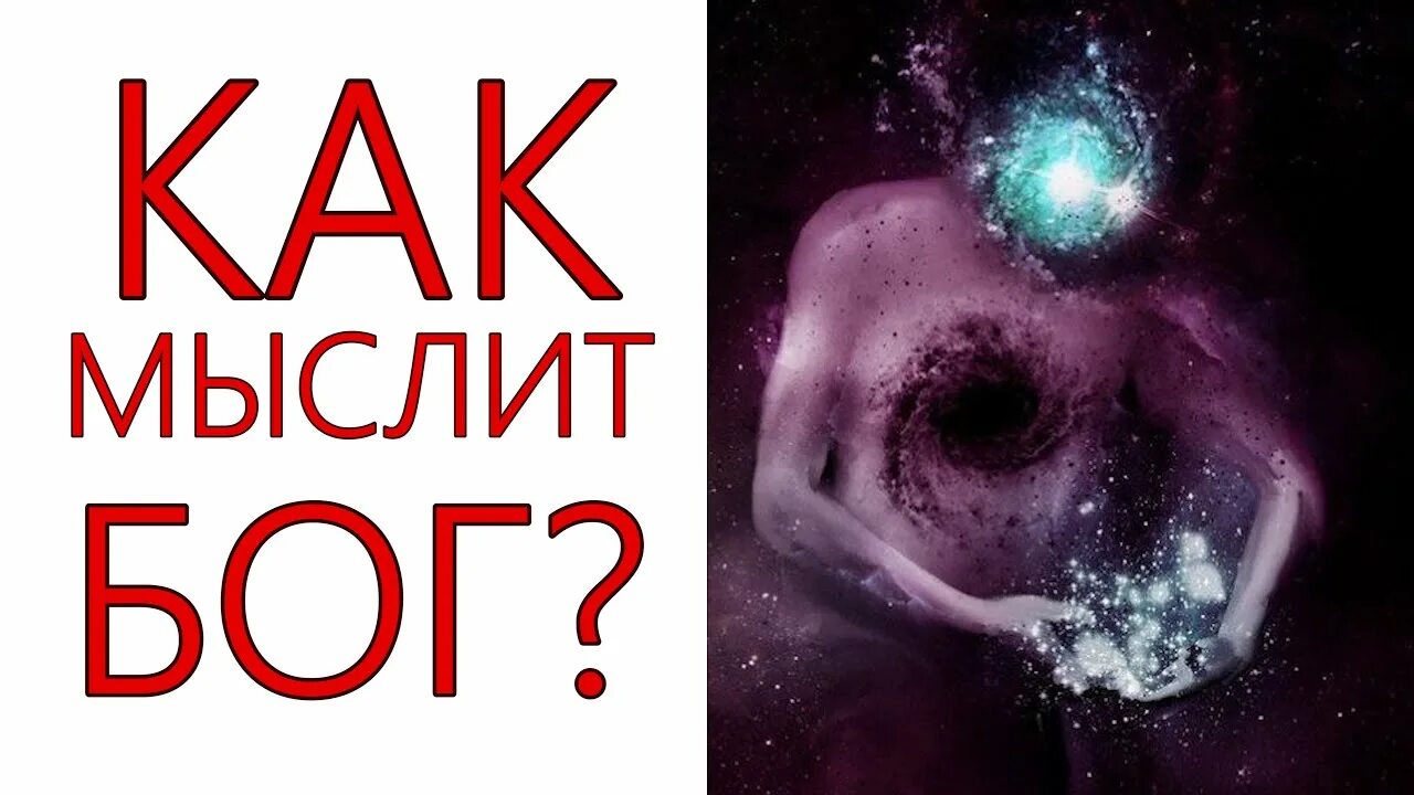 Мышление богов. Бог мыслит. мышление богини.