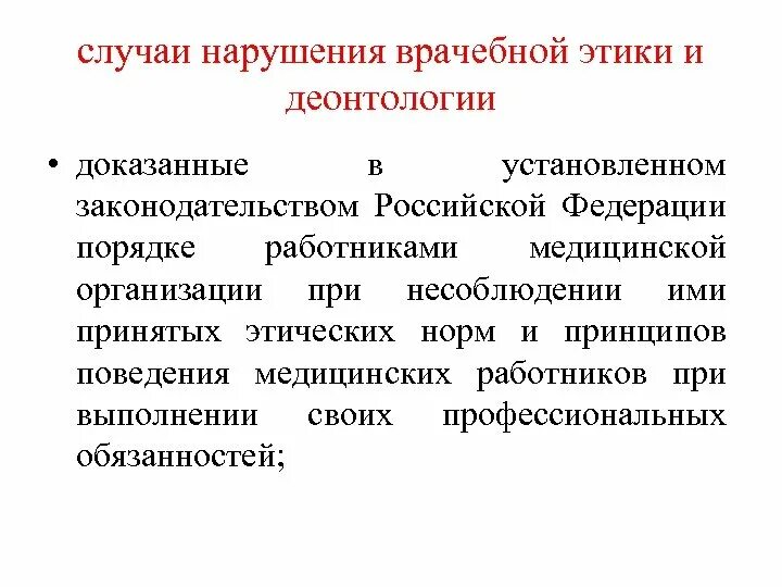 Примеры этических нарушений. Докладная за нарушение этики и деонтологии. Несоблюдение медицинской этики и деонтологии. Докладная записка за несоблюдение этики и деонтологии. Докладная на врача за нарушение этики и деонтологии.