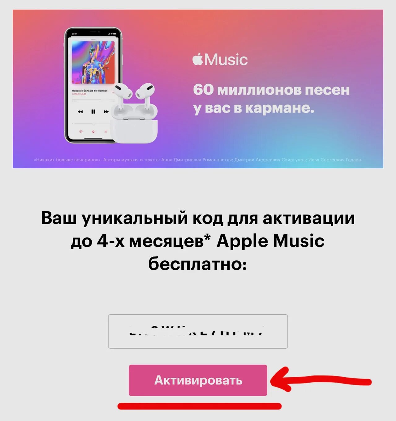 Звук бесплатной подписки. Промокод Apple Music. Промокод на Эппл Мьюзик. Подписка на эпл музыку бесплатная. Подписка на АПЛ Мьюзик промокод.