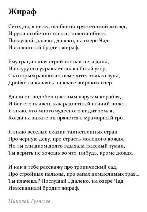 Стихотворение про жирафа Гумилев. Стихотворение н. Гумилёва "Жираф". Стихотворение Гумилева Жираф текст. Текст стиха жираф