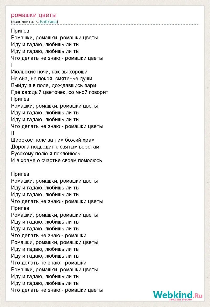 Белые цветы слова песни. Текст песни. Текст песни ромашки. Песня ромашки текст песни. Текст песни Ромашка Ромашка.