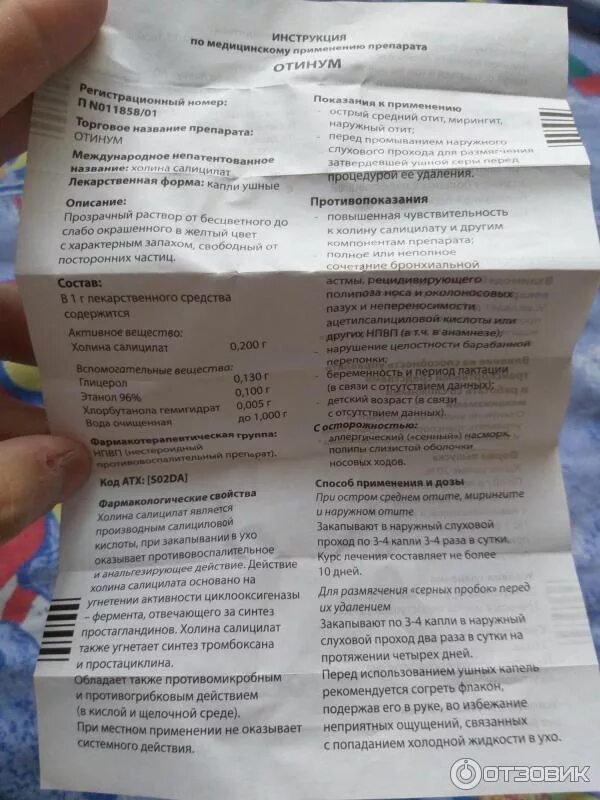 Отинум состав. Отинум капли ушные показания. Отинум ушные капли инструкция. Отинум капли в ухо инструкция. Отинум капли инструкция.