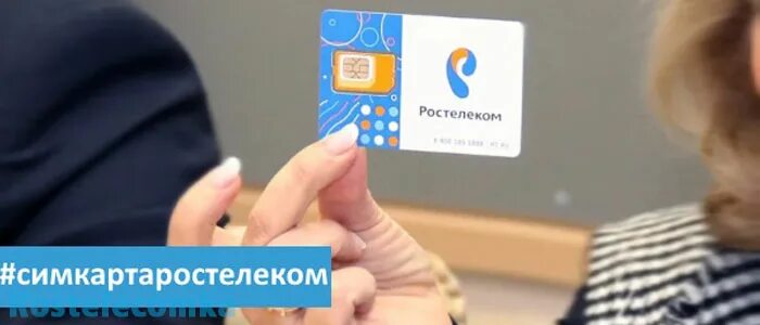 Сим карта Ростелеком. Активация сим карты Ростелеком. Ростелеком карта. Активировать SIM карту Ростелеком. Как активировать сим ростелеком на телефоне