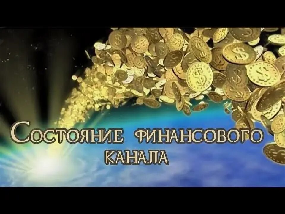 Финансовый канал 19. Финансовый канал 19. Как выглядит денежный канал. Денежный канал. Финансовый канал 19.