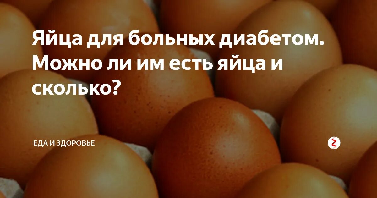 Яйца при диабете 2. Сколько можно кушать яиц в день. Сколько яиц можно есть в неделю взрослому человеку. Сколько яиц можно съесть в день. Сколько яиц в неделю можно есть взрослому