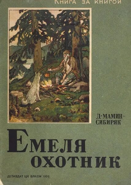 «Емеля-охотник», д.н. мамин-Сибиряк.. Мамин Сибиряк Емеля охотник книга. Мамин Сибиряк Емеля охотник зимовье на студеной. Д мамин емеля охотник