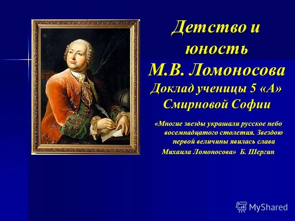 М в ломоносов учеба. Детство Михаила Ломоносова. Детство и Юность м.в,Ломоносова.